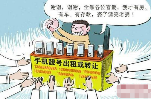 靠手机靓号发家的人是怎么拿到这些号码的?