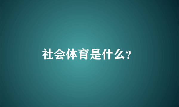 社会体育是什么？