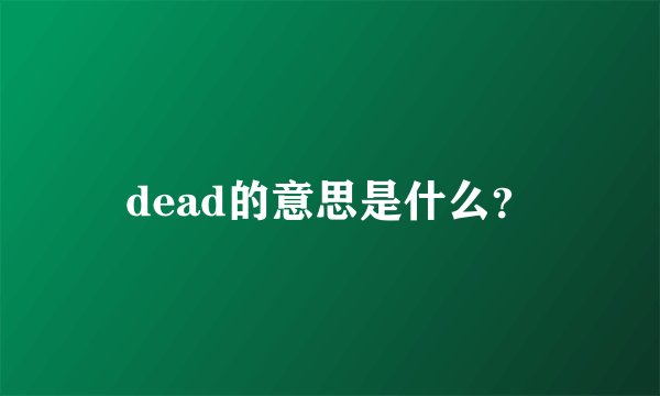 dead的意思是什么？