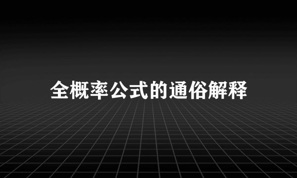 全概率公式的通俗解释