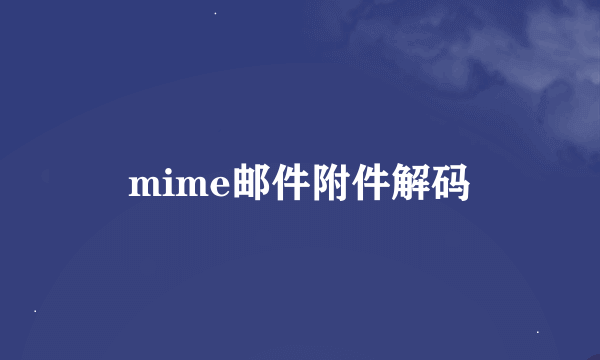 mime邮件附件解码