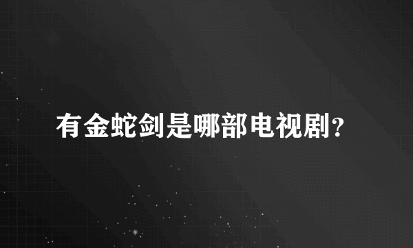 有金蛇剑是哪部电视剧？