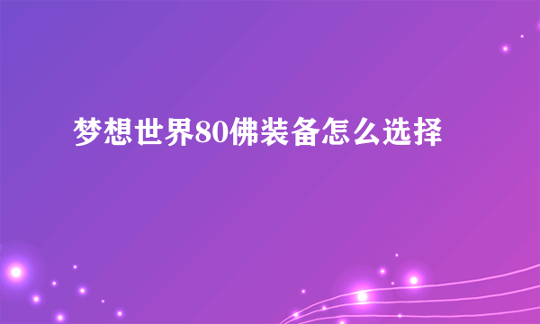 梦想世界80佛装备怎么选择