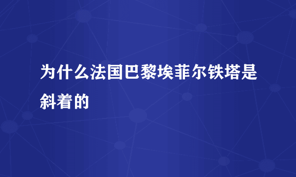 为什么法国巴黎埃菲尔铁塔是斜着的