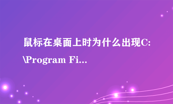 鼠标在桌面上时为什么出现C:\Program Files\Conmon Files\Adobe\Adobe Version Cu