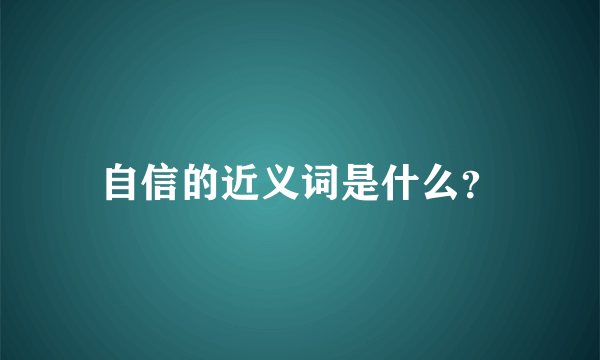 自信的近义词是什么？