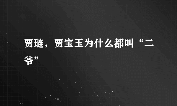 贾琏，贾宝玉为什么都叫“二爷”