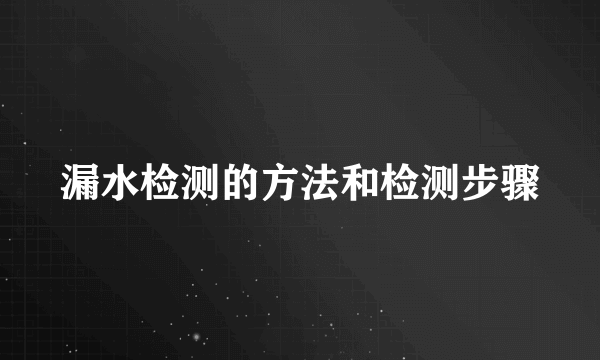 漏水检测的方法和检测步骤