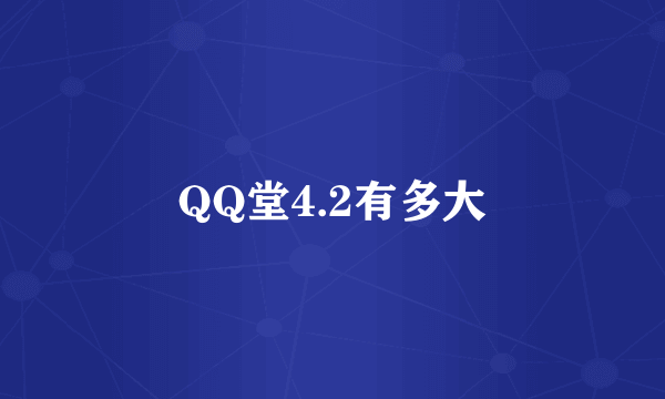 QQ堂4.2有多大