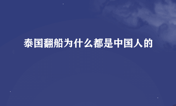 泰国翻船为什么都是中国人的