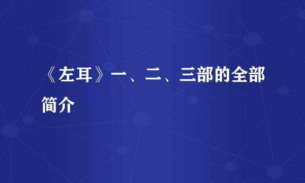 《左耳》一、二、三部的全部简介