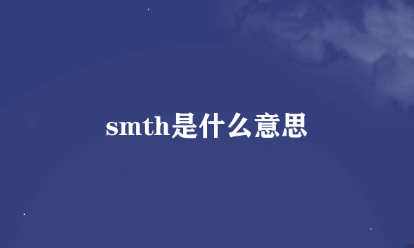 smth是什么意思