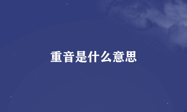 重音是什么意思