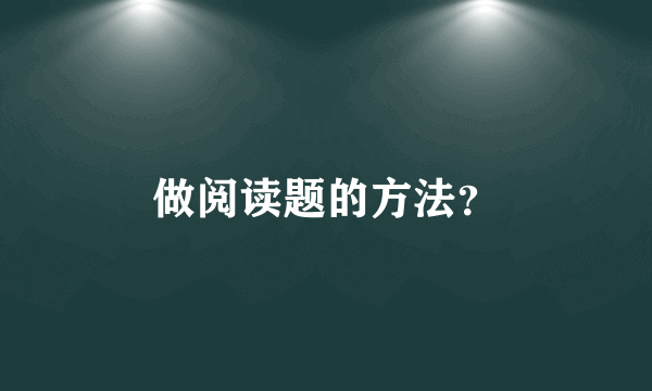 做阅读题的方法？