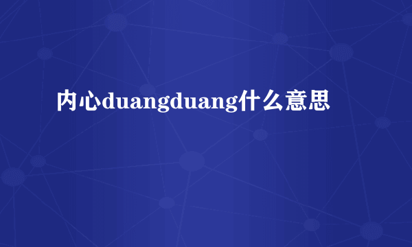 内心duangduang什么意思