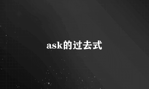 ask的过去式