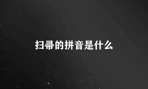 扫帚的拼音是什么