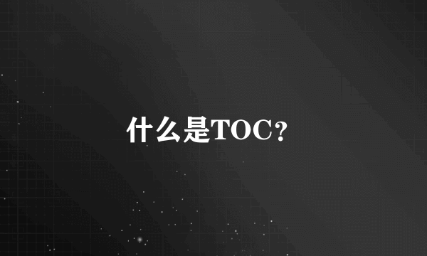 什么是TOC？