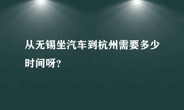 从无锡坐汽车到杭州需要多少时间呀？