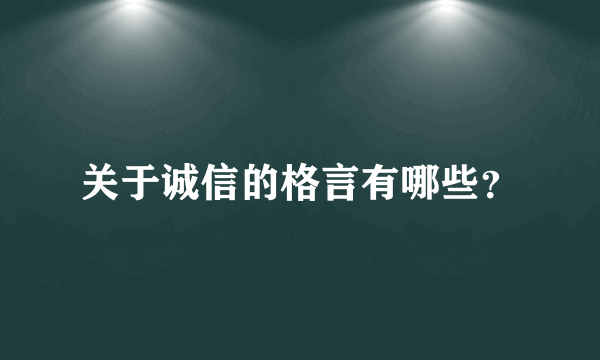 关于诚信的格言有哪些？