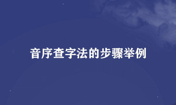 音序查字法的步骤举例