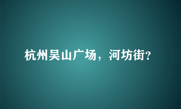 杭州吴山广场，河坊街？