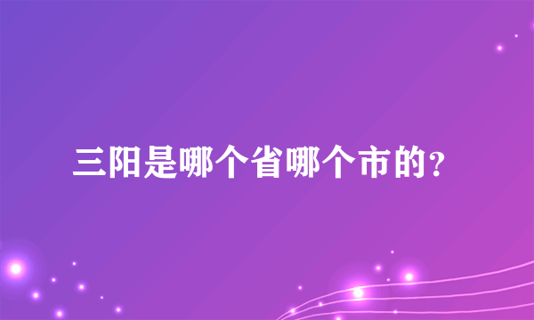 三阳是哪个省哪个市的？