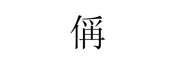 这个字“偁”怎么读