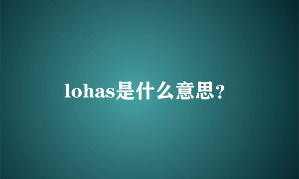 lohas是什么意思？