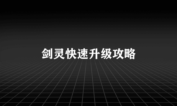 剑灵快速升级攻略