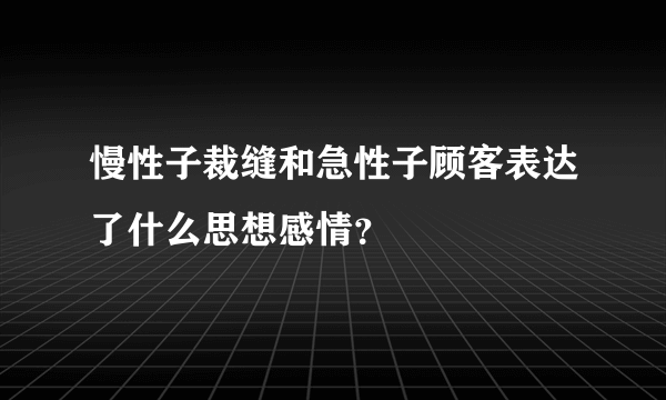 慢性子裁缝和急性子顾客表达了什么思想感情？