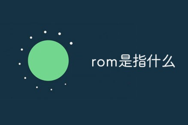 rom是什么意思