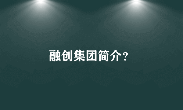 融创集团简介？