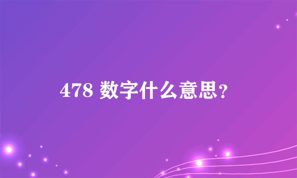 478 数字什么意思？