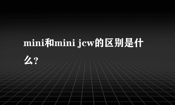 mini和mini jcw的区别是什么？