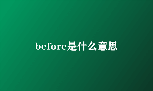 before是什么意思