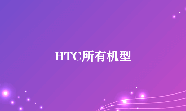 HTC所有机型