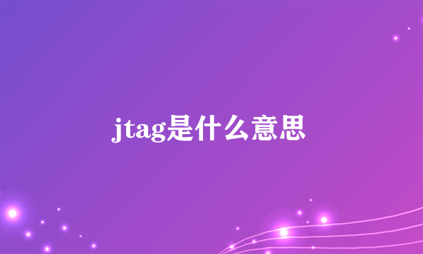 jtag是什么意思