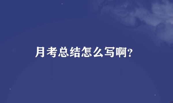 月考总结怎么写啊？