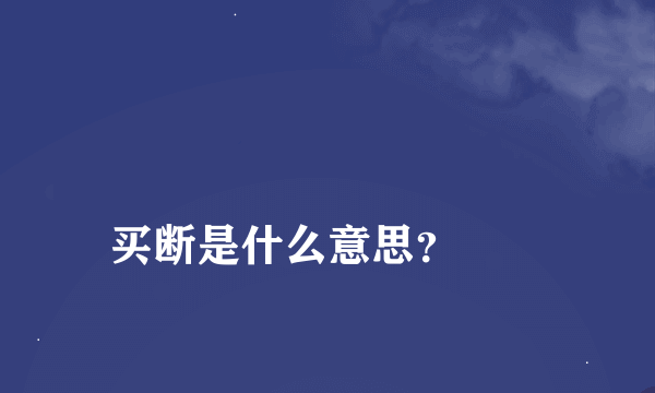 
买断是什么意思？
