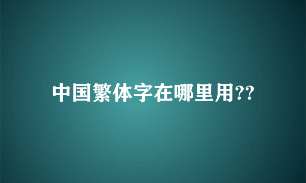 中国繁体字在哪里用??