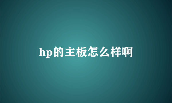 hp的主板怎么样啊