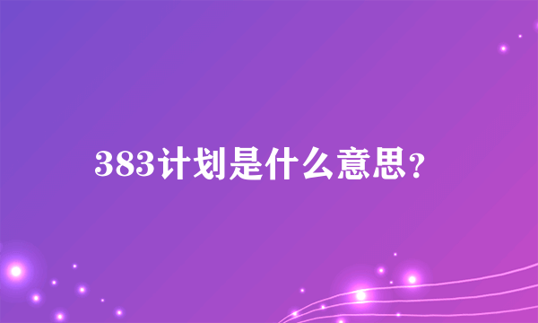 383计划是什么意思？