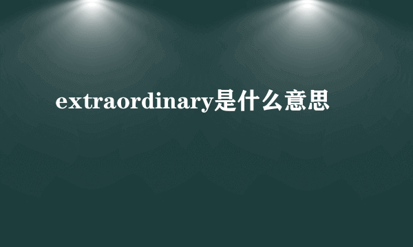 extraordinary是什么意思