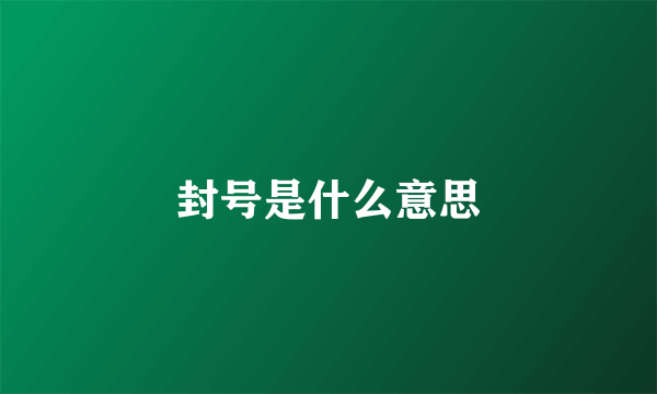 封号是什么意思