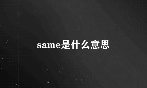 same是什么意思