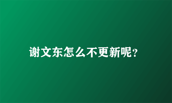 谢文东怎么不更新呢？