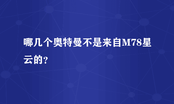 哪几个奥特曼不是来自M78星云的？