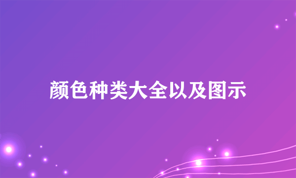 颜色种类大全以及图示