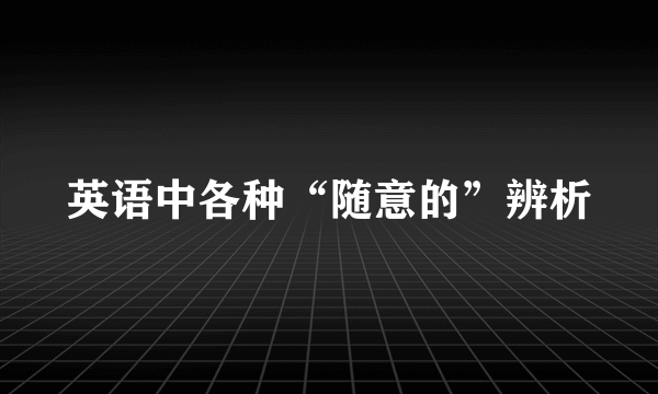 英语中各种“随意的”辨析